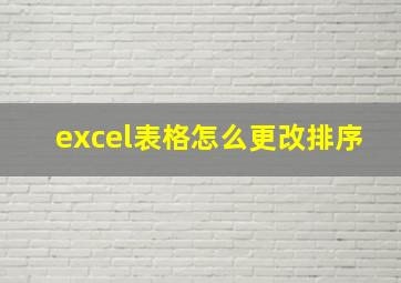 excel表格怎么更改排序