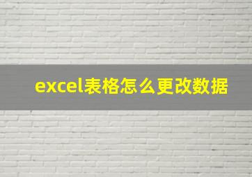 excel表格怎么更改数据