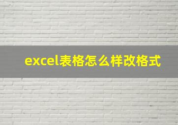 excel表格怎么样改格式