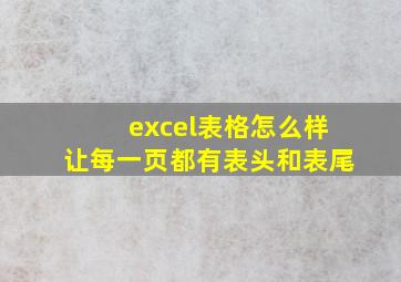 excel表格怎么样让每一页都有表头和表尾