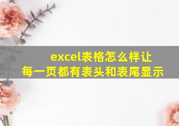 excel表格怎么样让每一页都有表头和表尾显示