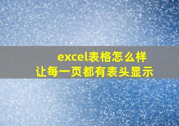 excel表格怎么样让每一页都有表头显示