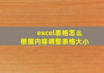 excel表格怎么根据内容调整表格大小