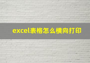 excel表格怎么横向打印