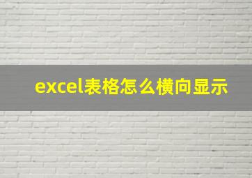 excel表格怎么横向显示