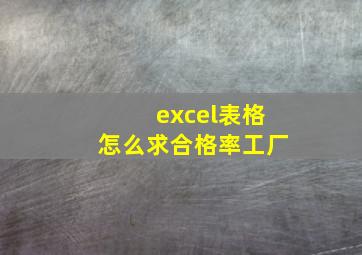 excel表格怎么求合格率工厂