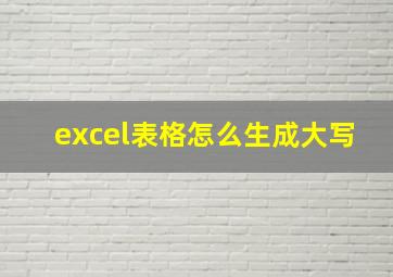 excel表格怎么生成大写