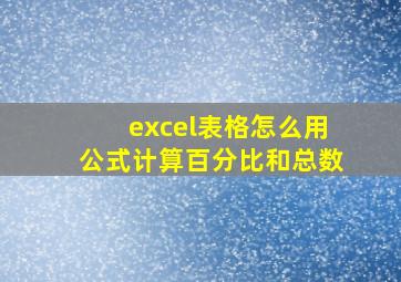 excel表格怎么用公式计算百分比和总数