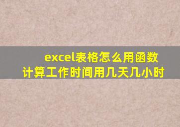 excel表格怎么用函数计算工作时间用几天几小时