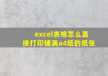 excel表格怎么直接打印铺满a4纸的纸张