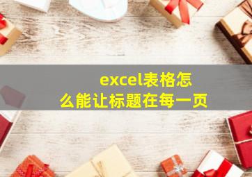 excel表格怎么能让标题在每一页