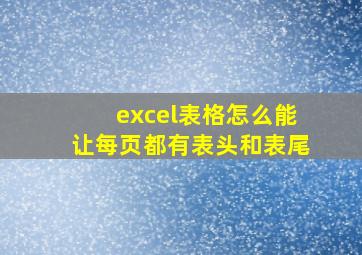 excel表格怎么能让每页都有表头和表尾