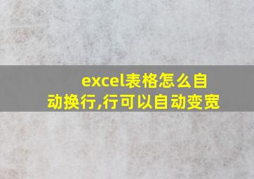 excel表格怎么自动换行,行可以自动变宽