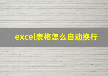 excel表格怎么自动换行