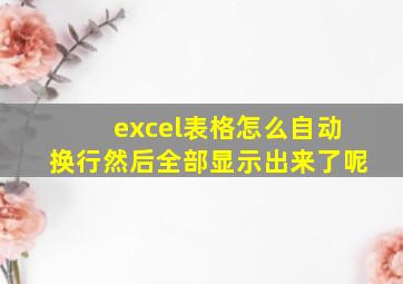 excel表格怎么自动换行然后全部显示出来了呢