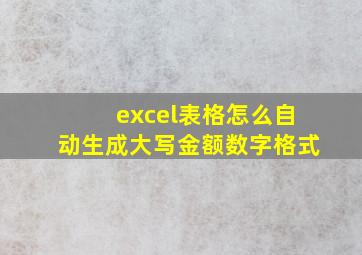 excel表格怎么自动生成大写金额数字格式