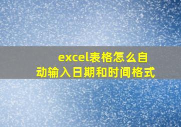 excel表格怎么自动输入日期和时间格式