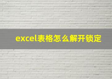 excel表格怎么解开锁定