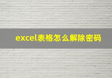 excel表格怎么解除密码