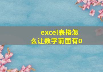 excel表格怎么让数字前面有0