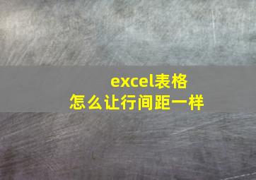 excel表格怎么让行间距一样