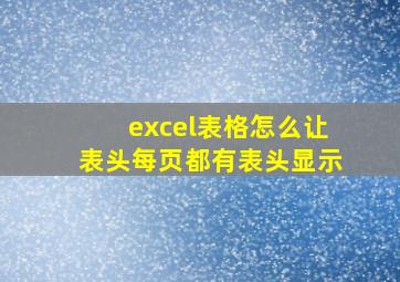 excel表格怎么让表头每页都有表头显示