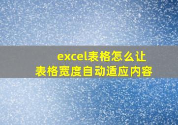 excel表格怎么让表格宽度自动适应内容