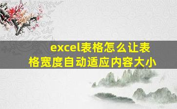 excel表格怎么让表格宽度自动适应内容大小