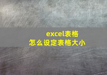 excel表格怎么设定表格大小