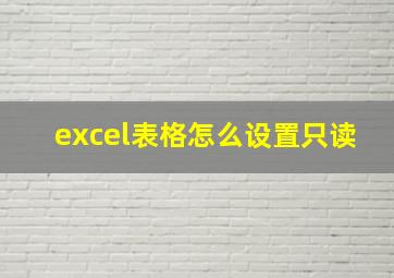 excel表格怎么设置只读