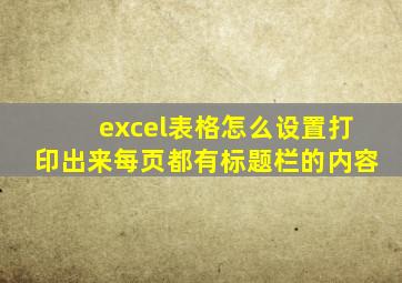 excel表格怎么设置打印出来每页都有标题栏的内容