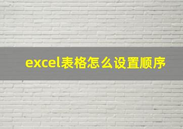 excel表格怎么设置顺序