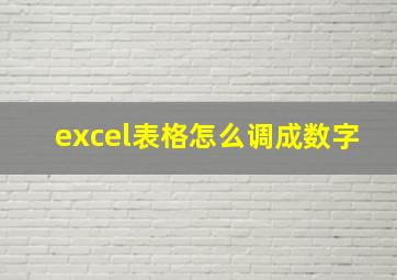 excel表格怎么调成数字