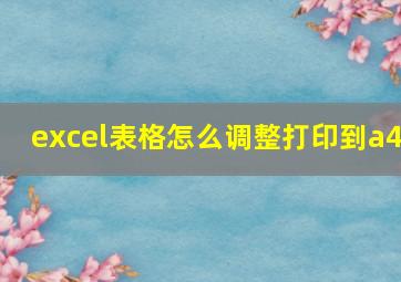 excel表格怎么调整打印到a4