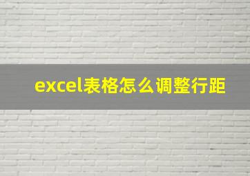 excel表格怎么调整行距