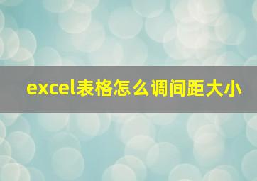 excel表格怎么调间距大小