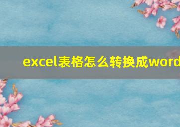 excel表格怎么转换成word