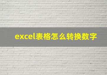 excel表格怎么转换数字