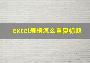 excel表格怎么重复标题