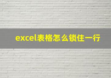 excel表格怎么锁住一行