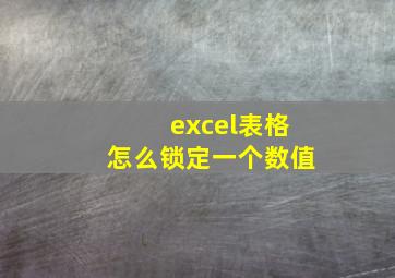 excel表格怎么锁定一个数值