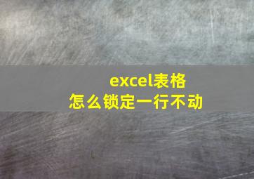 excel表格怎么锁定一行不动