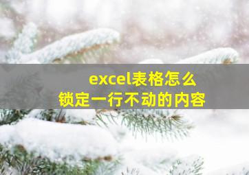 excel表格怎么锁定一行不动的内容