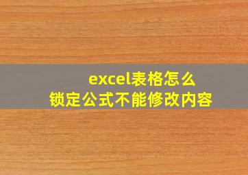 excel表格怎么锁定公式不能修改内容