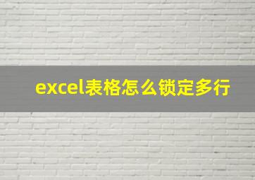 excel表格怎么锁定多行