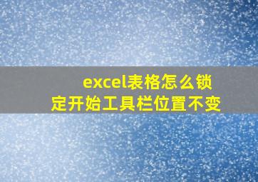 excel表格怎么锁定开始工具栏位置不变