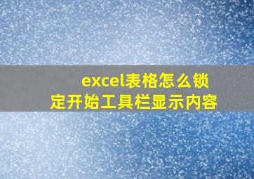 excel表格怎么锁定开始工具栏显示内容