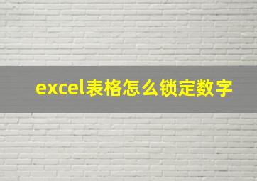 excel表格怎么锁定数字