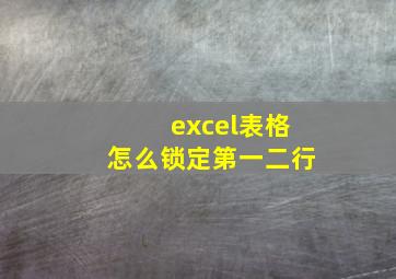 excel表格怎么锁定第一二行