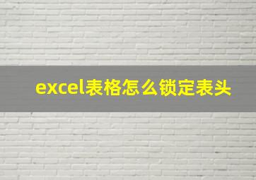 excel表格怎么锁定表头